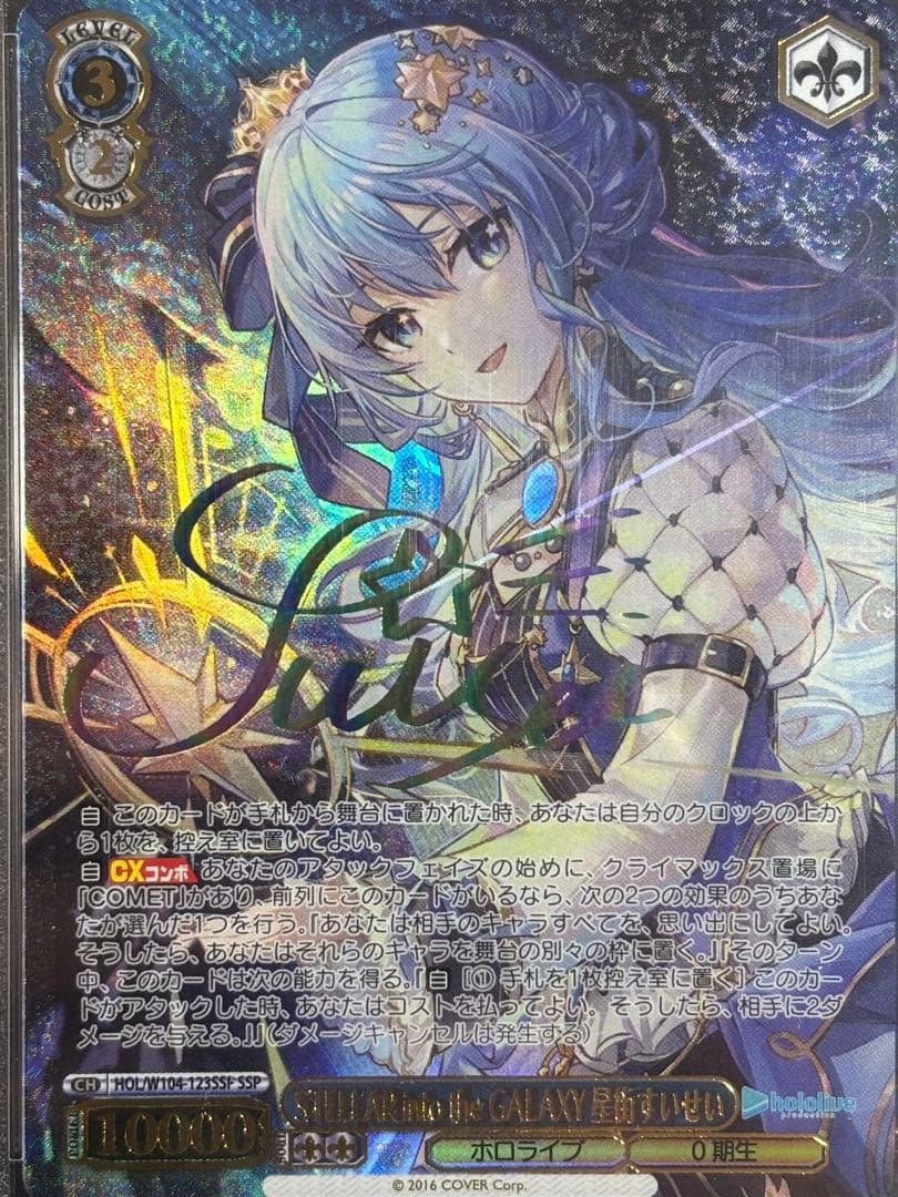 ヴァイスシュヴァルツ 星街すいせい SSP サイン PSA10 Atlax