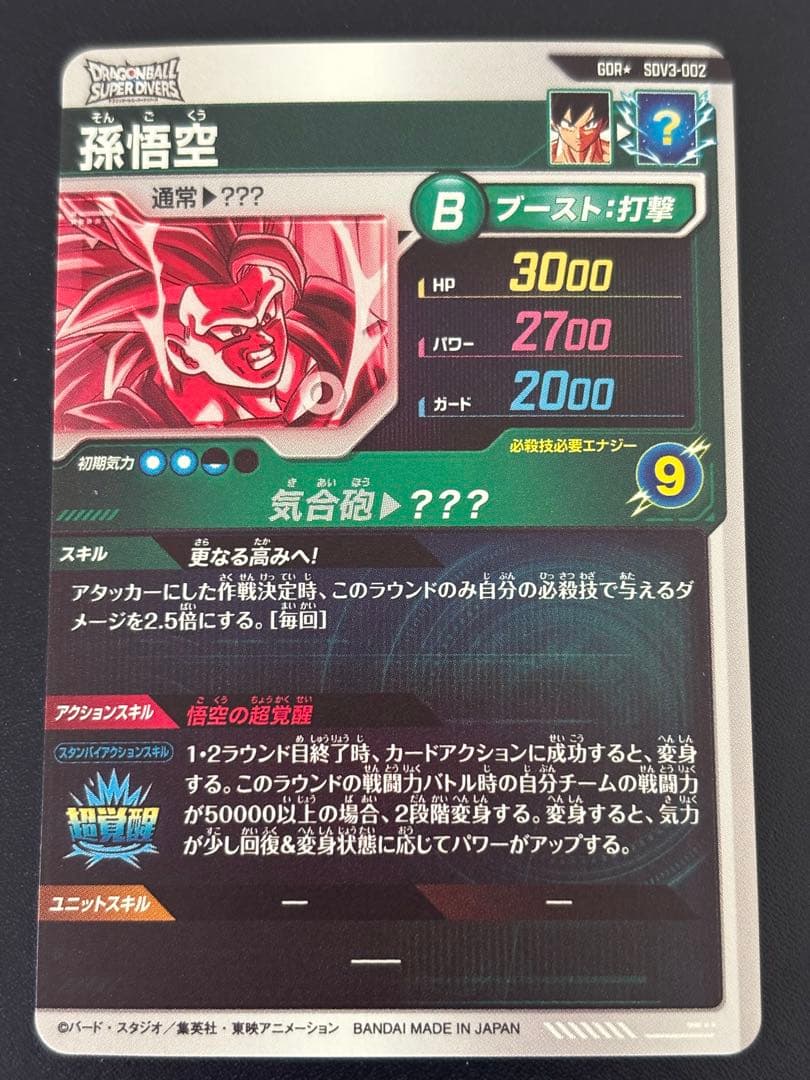 ドラゴンボールスーパーダイバーズ　孫悟空　SDV3-002 パラレル