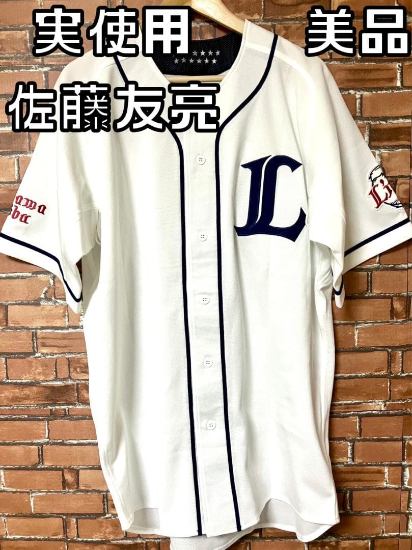美品 支給品 実使用 埼玉西武 ライオンズ 佐藤友亮選手 ユニフォーム NPB