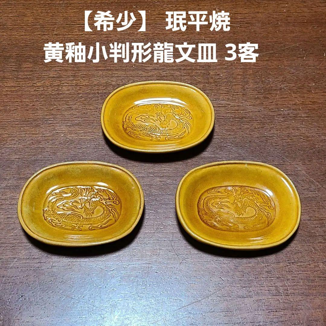 【希少】 珉平焼 黄釉小判形龍文皿 3客