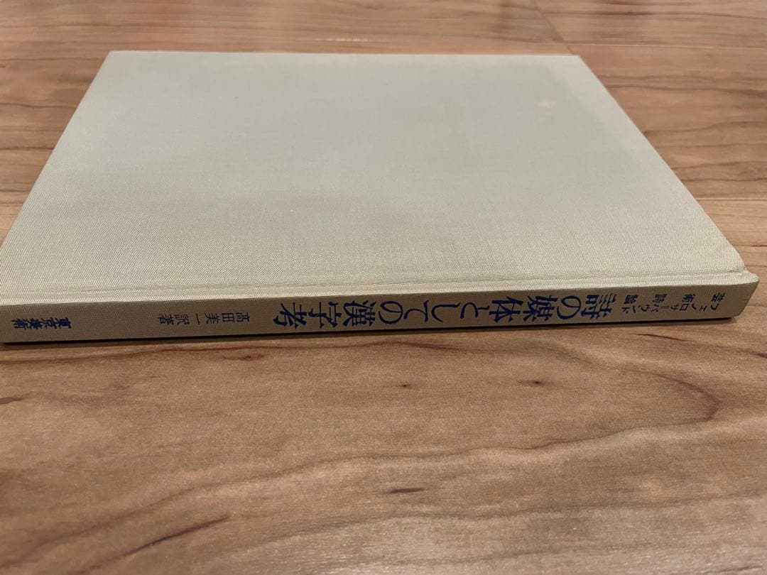 「詩の媒体としての漢字考」アーネスト・フェノロサ、エズラ・パウンド