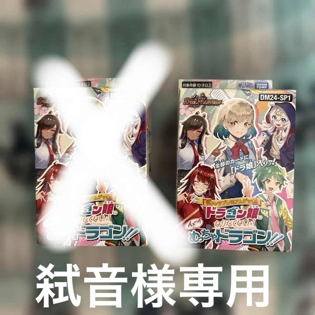 ドラゴン娘になりたくないっ！イェーイめっちゃドラゴン！！ 2個 未開封テープ付き