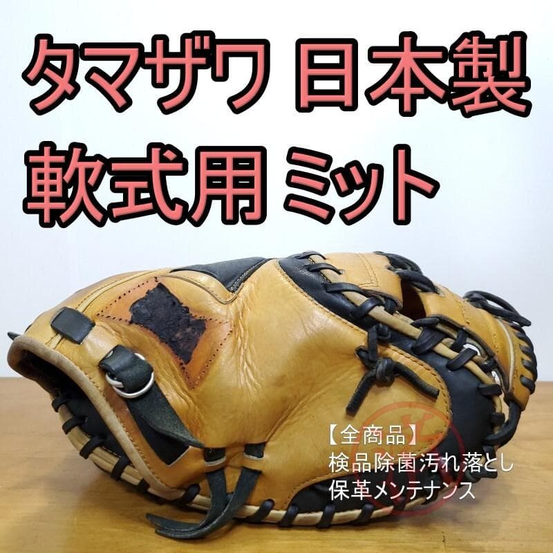 タマザワ TAMAZAWA 日本製ハンドメイド キャッチャーミット 軟式グローブ