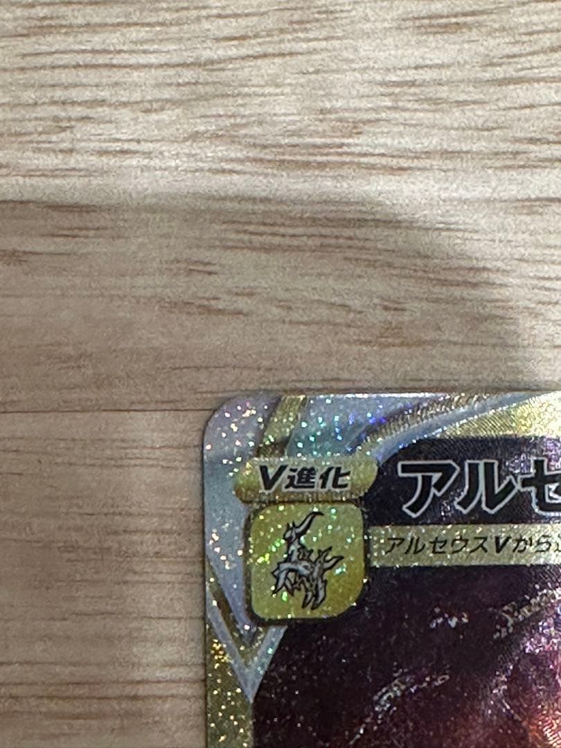 アルセウス VSTAR