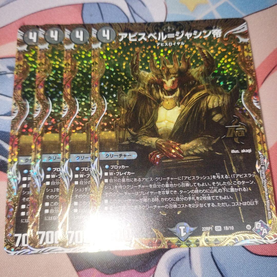 アビスベルジャシン帝　4枚　シークレット　シク