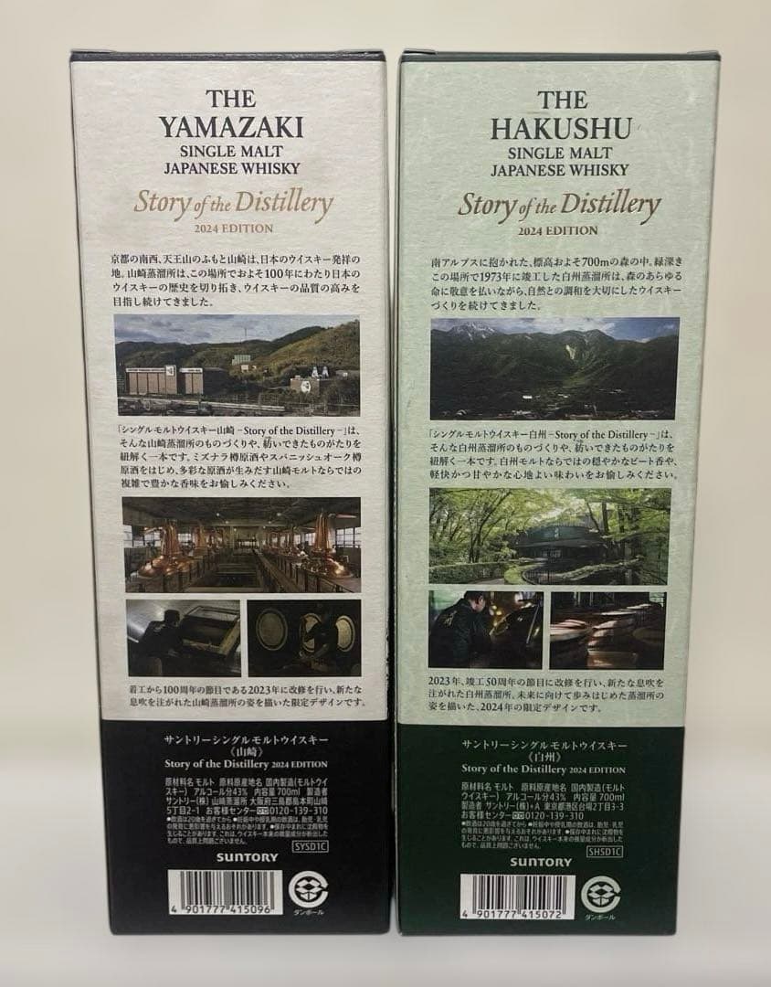 新品 サントリー 山崎・白州 ストーリーオブザディステラリー2024 2本セット