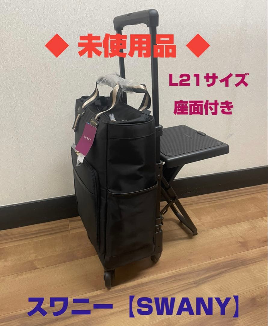 ◆未使用品◆ スワニー D-630 ポルド イス付 L21 ブラック×ブラック色