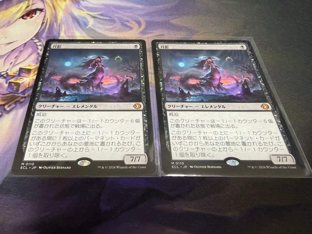 月影　２枚
