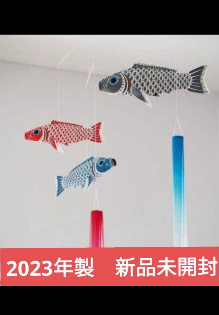 いせ辰　鯉のぼり　モビール　2023年製