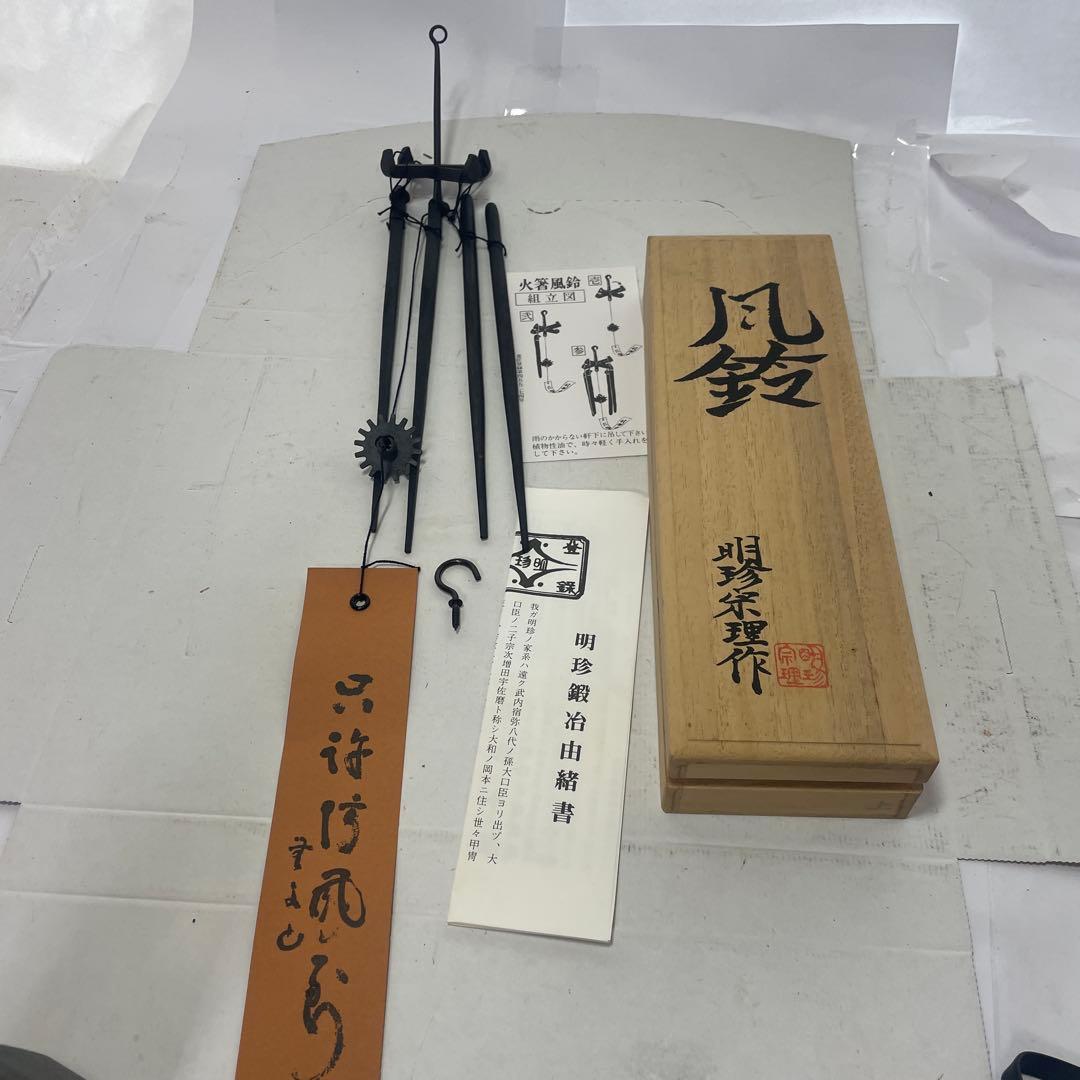 杣*狗様 姫路名産 明珍宗理作 明珍火箸風鈴