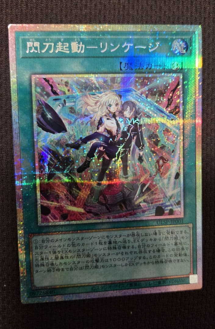 遊戯王OCG 閃刀起動－リンケージ プリシク　プリズマ