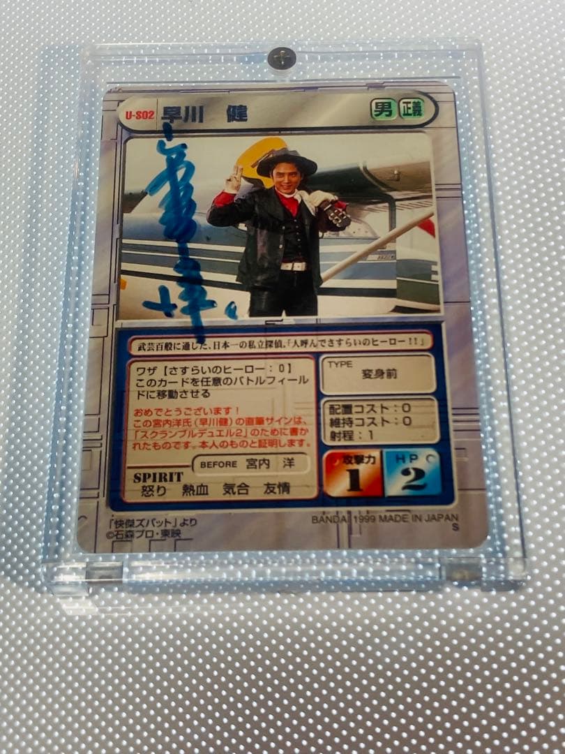 【かりうむ】宮内洋氏　サイン入り　スクランブルデュエル　怪傑ズバット