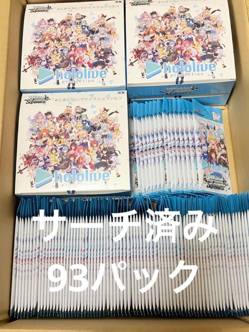 ヴァイスシュヴァルツ ホロライブ パック サーチ済み 93パック 箱無し まとめ