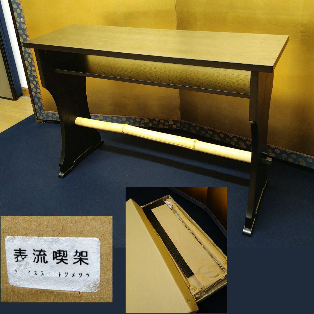 おかちゃん2台まとめAJ8④ 柿合黒漆塗 表流喫架 立礼棚 野点 組立式