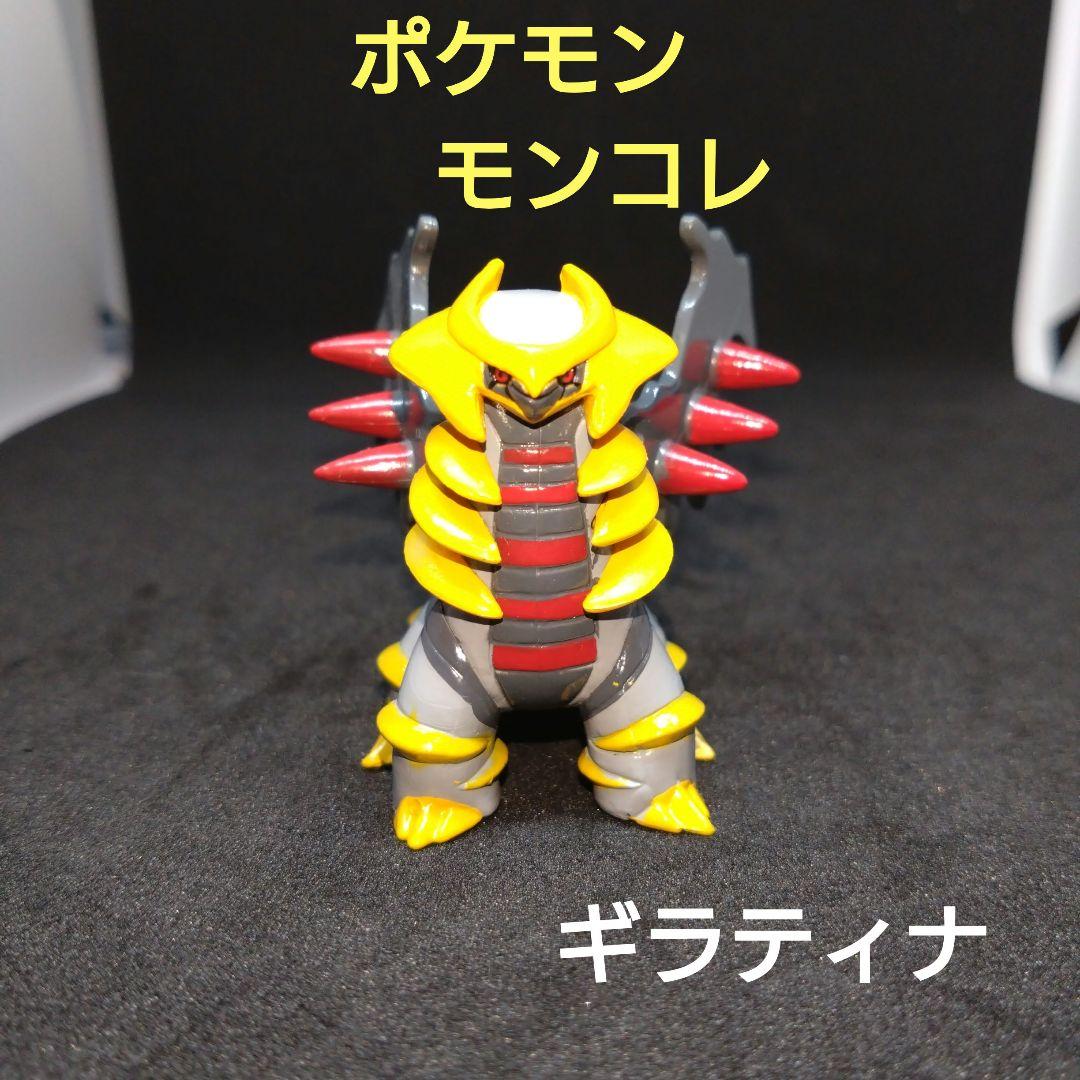 ギラティナ　ポケモン　モンコレ　2007　初期　フィギュア　匿名配送