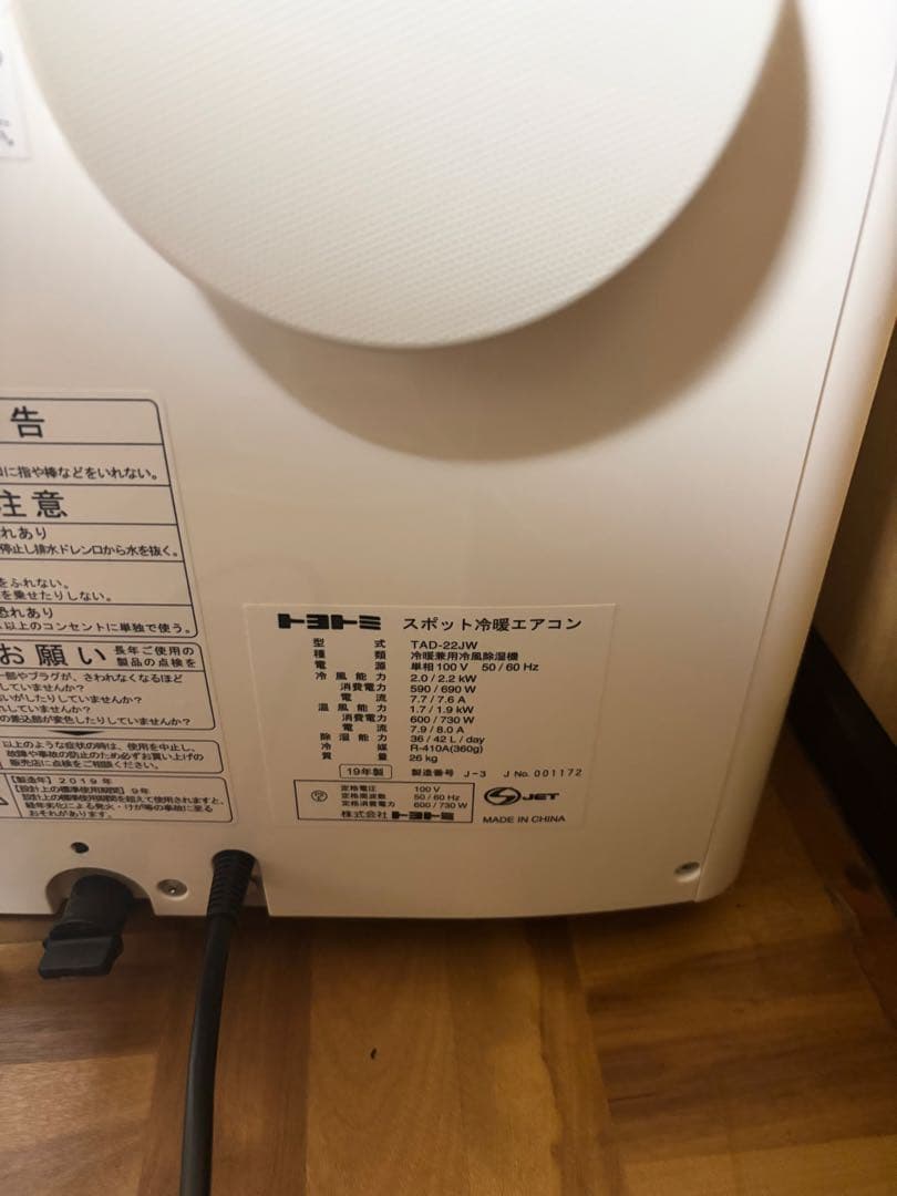 あ*こ様 美品　トヨトミ TAD-22JW 2019年製 スポット冷暖エアコン