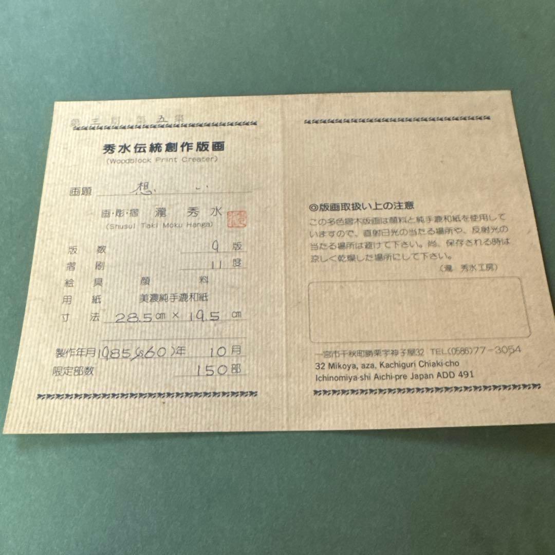 瀧秀水　木版画　浮世絵　美人画　想い　限定品日本画　伝統美術コレクションレア