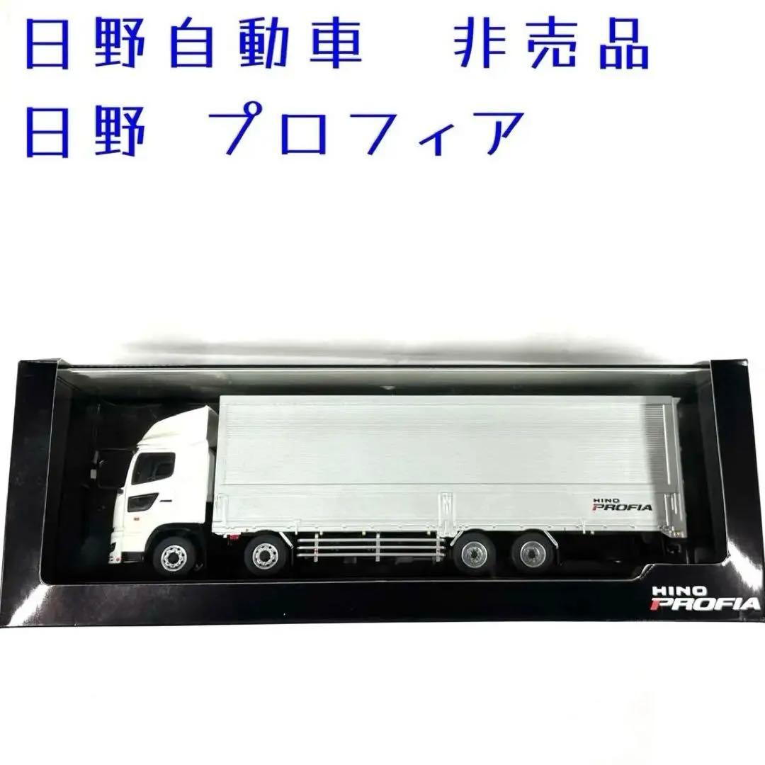 日野 プロフィア ￼非売品 ミニカー 低床4軸　HINO PROFIA