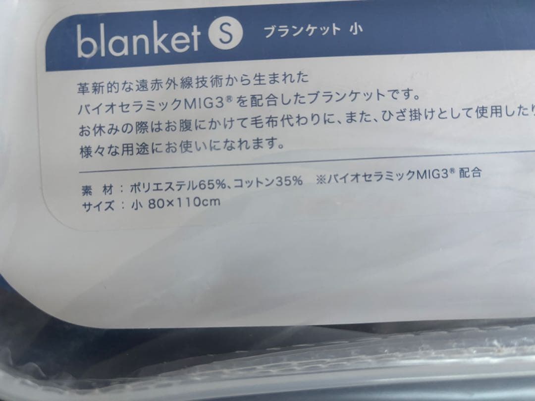 インベル　ブランケットプラスエム（小)