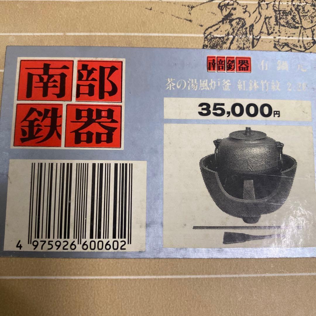 南部鉄器　茶の湯風炉釜　紅鉢竹紋　2、2L