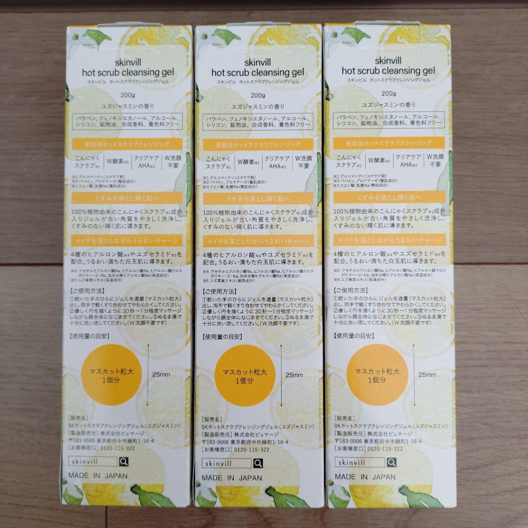 skinvill スキンビル ホットクレンジングジェル ゆずジャスミン スクラブ