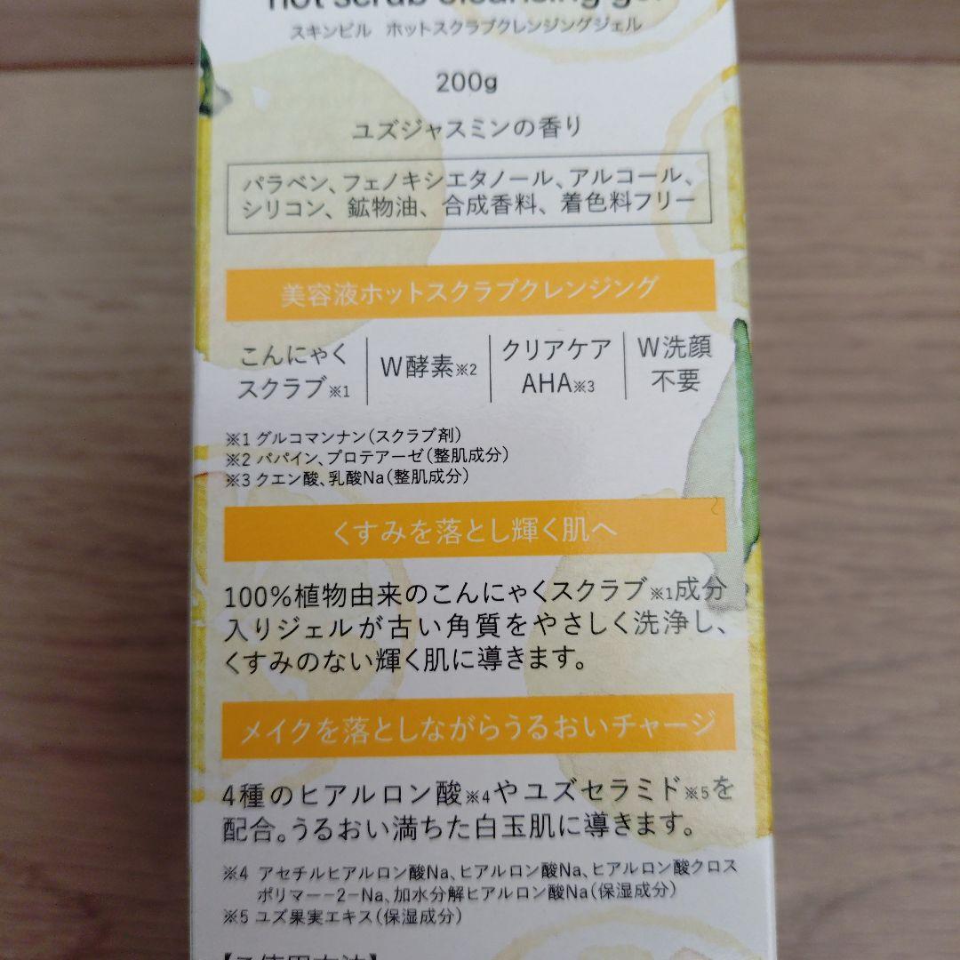 skinvill スキンビル ホットクレンジングジェル ゆずジャスミン スクラブ