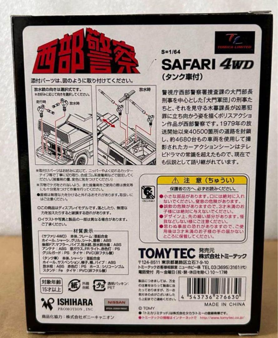 訳あり トミカリミテッドヴィンテージネオ ニッサン サファリ4WD タンク車付