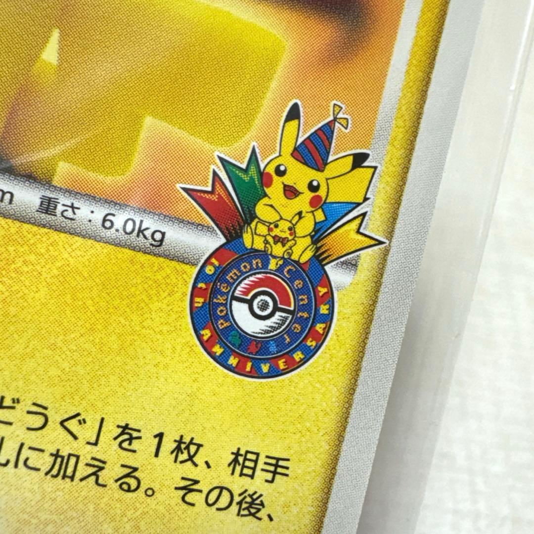 ポケモンカード ポケモンセンター10周年ピカチュウ099/DP-Ｐヨコハマ未開封