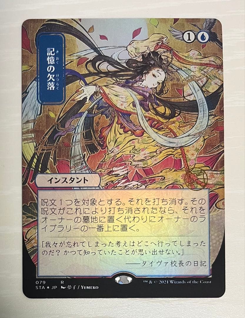 記憶の欠落 ミスティカルアーカイブ セット/ドラフトブースター foil版 日画