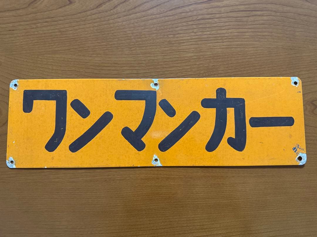 阪堺電車 側面用「ワンマンカー」サボ
