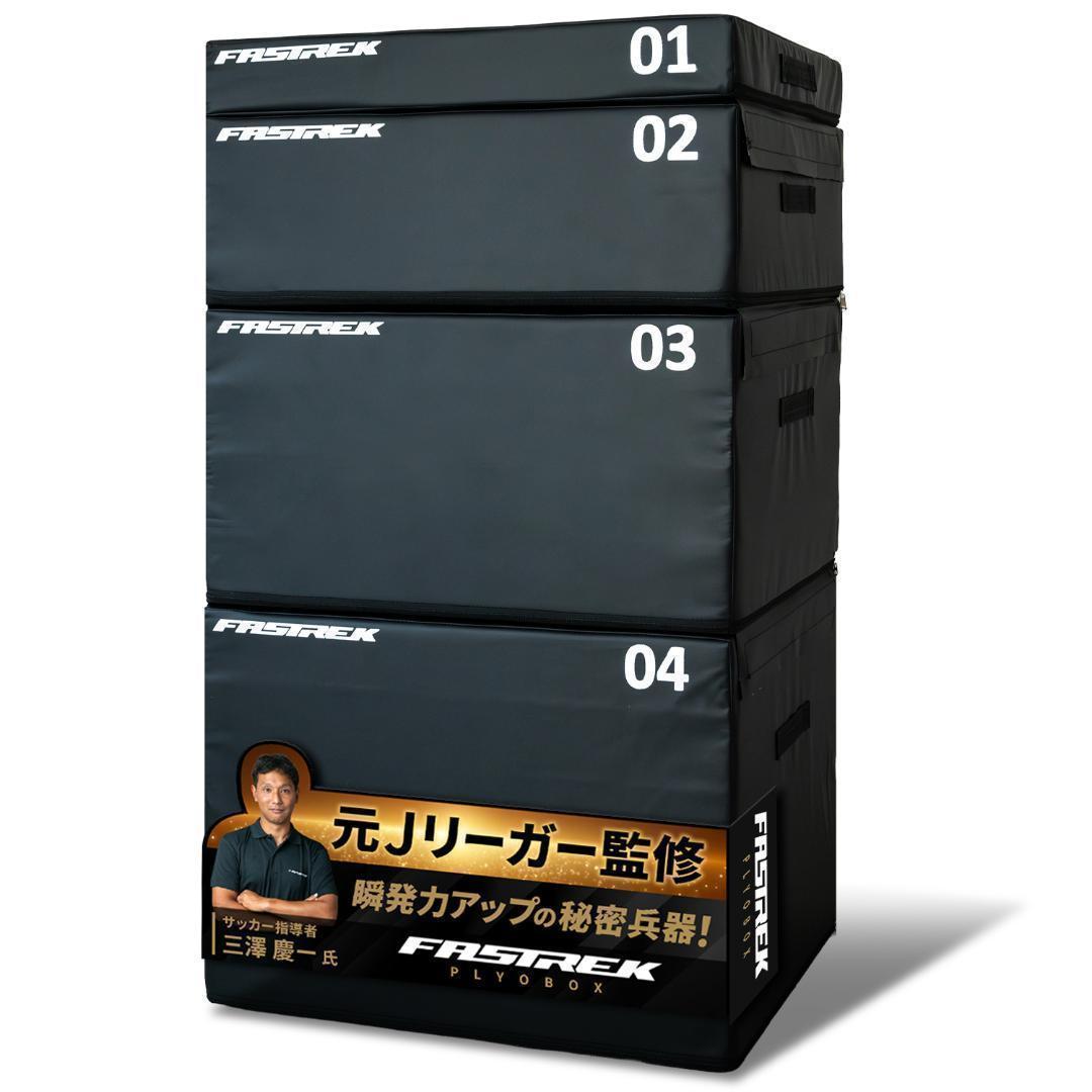 【元Jリーガー監修】FASTREK プライオボックス ジャンプボックス 4段50