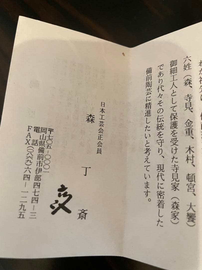 未使用　高級　備前焼　森丁斎作　桃形陶器皿　桃形