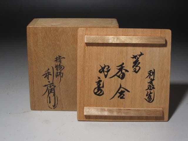 【セール】☆　駒沢利斎　蔦香合　裏千家　十五代　鵬雲斎の花押☆y473