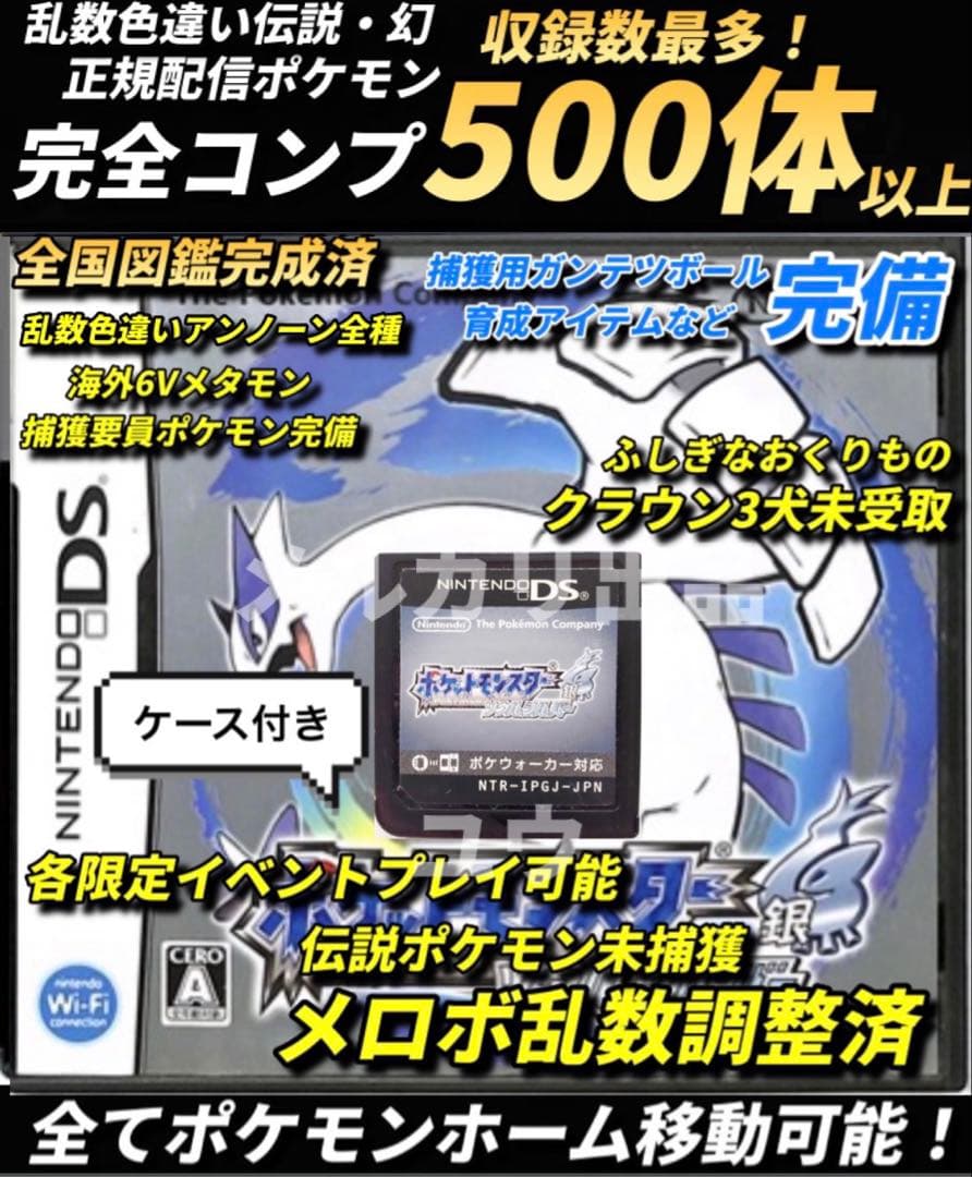 正規 乱数色違い伝説・配信ポケモン完備 メロボ乱数 ポケモン ソウルシルバー