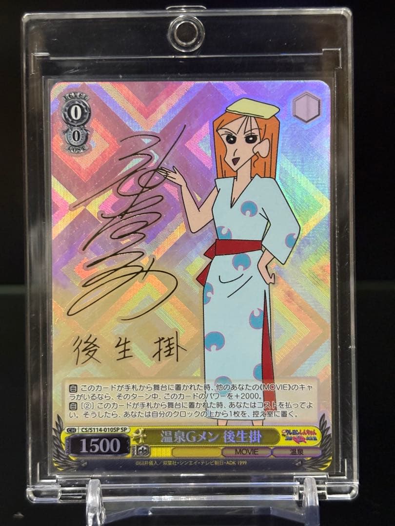 WS 映画クレヨンしんちゃん　SP 温泉Gメン 後生掛 サイン