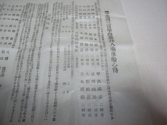 美品 共箱入明治31年◆豊太閤（秀吉）三百年祭記念「汽車汽船割引票」合計30枚