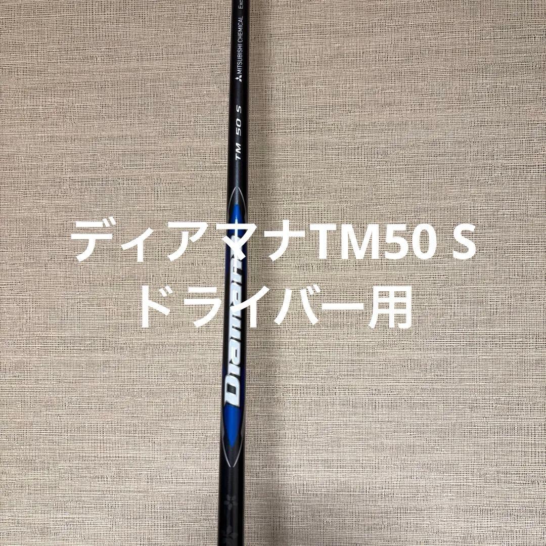 テーラーメイド　ディアマナTM50S 純正シャフトドライバー
