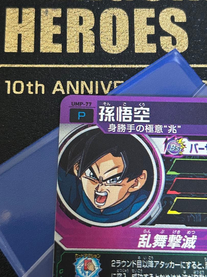 【貴重】ドラゴンボールヒーローズ 孫悟空 UMP-77 青プロモ