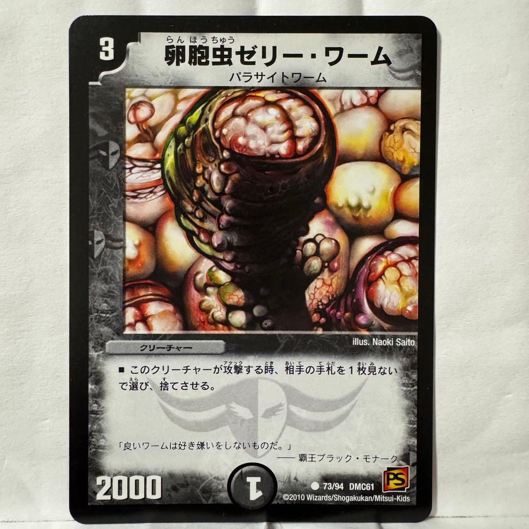 デュエルマスターズ 卵胞虫ゼリー・ワーム