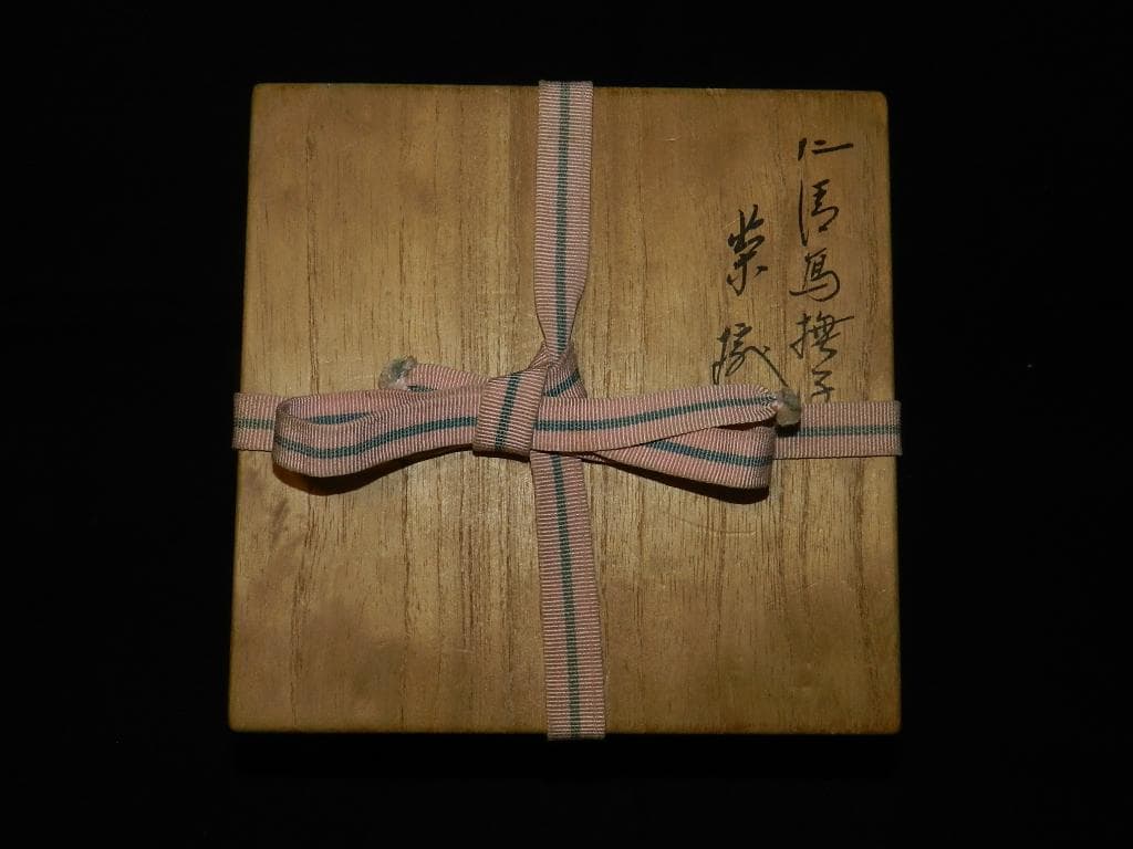 O19 茶道具 十六代永楽善五郎(即全)造(鵬雲斎書付)仁清写撫子茶碗 共箱