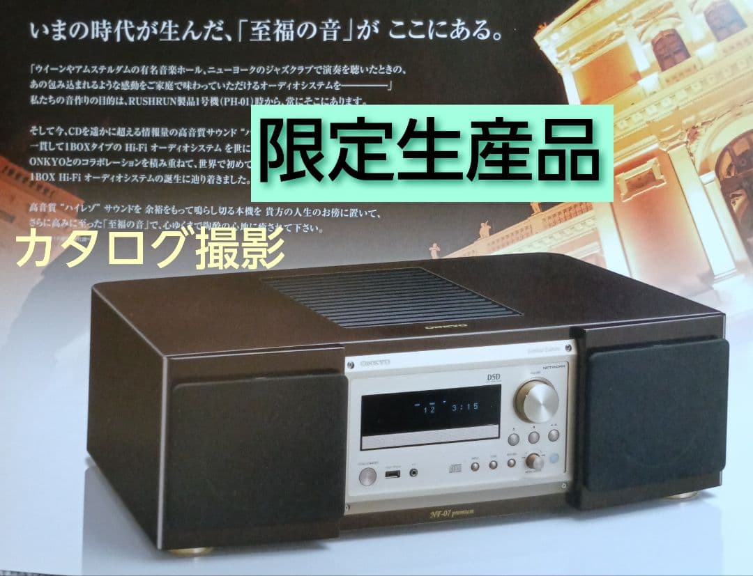 ONKYO　ラシュラン　NF-07 premium　限定生産　\458000
