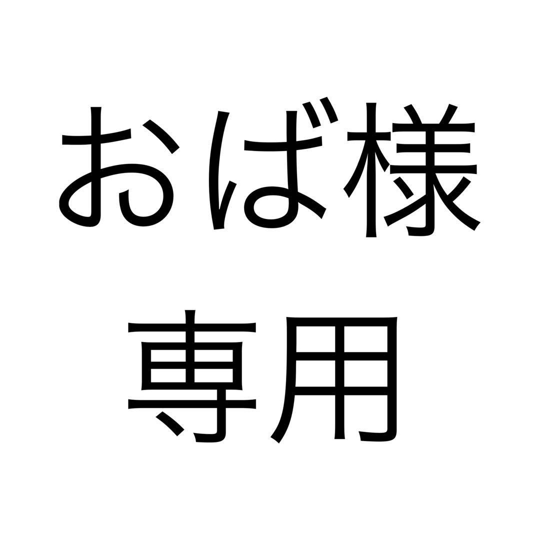 おば様、専用