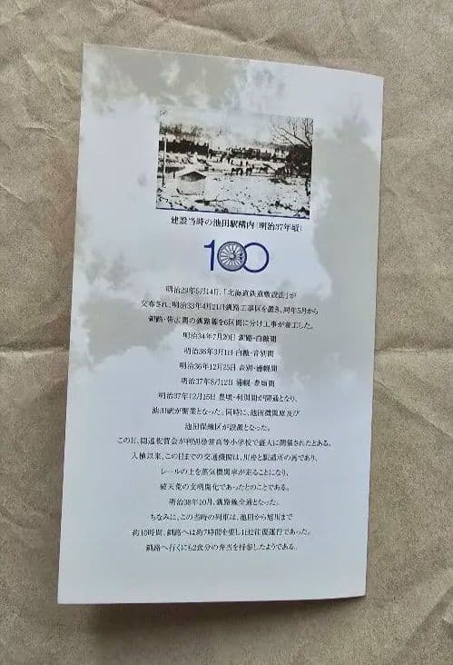 池田駅開業100周年記念切符冊子