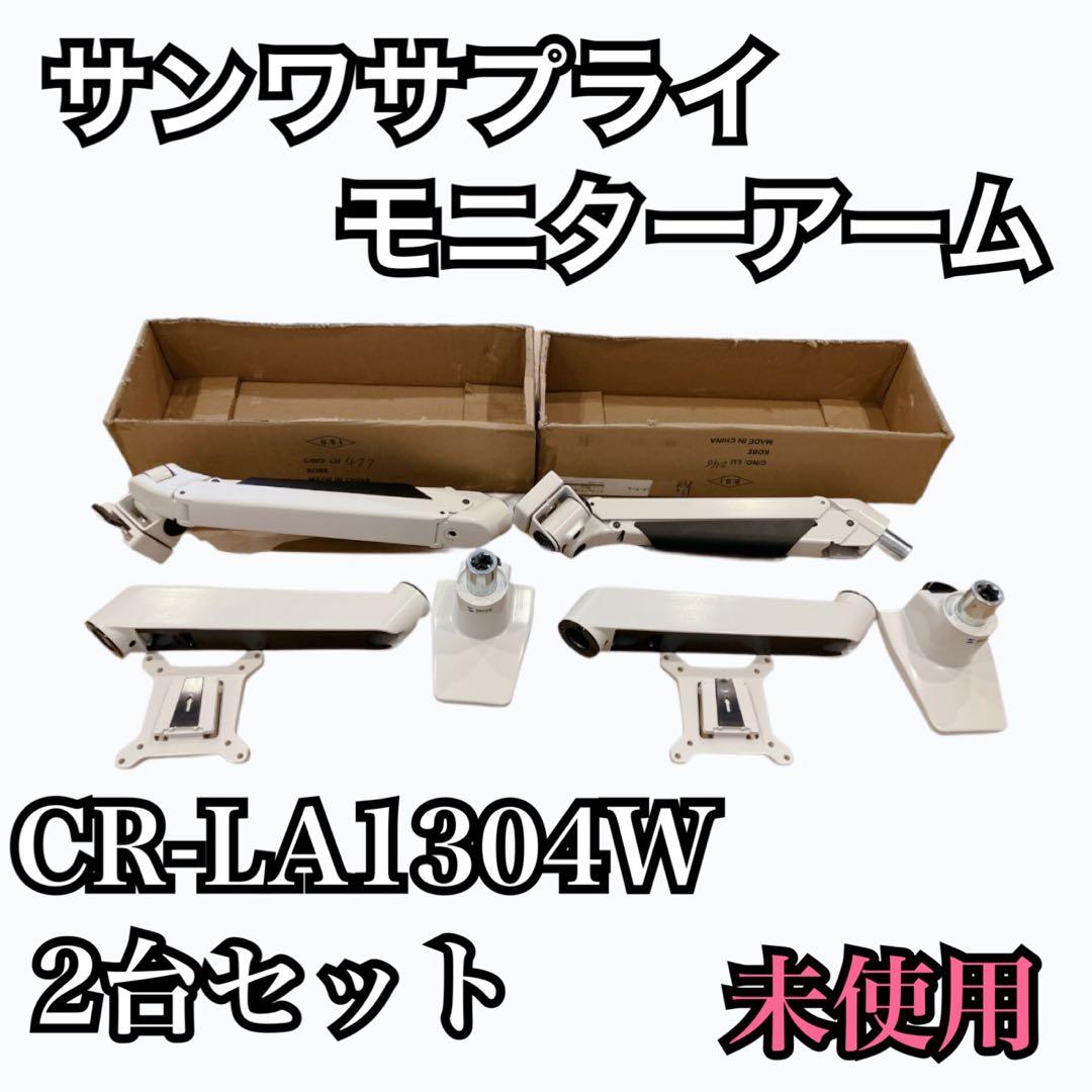 【未使用品】◆サンワサプライ◆モニタアーム◆CR-LA1304W◆2台セット