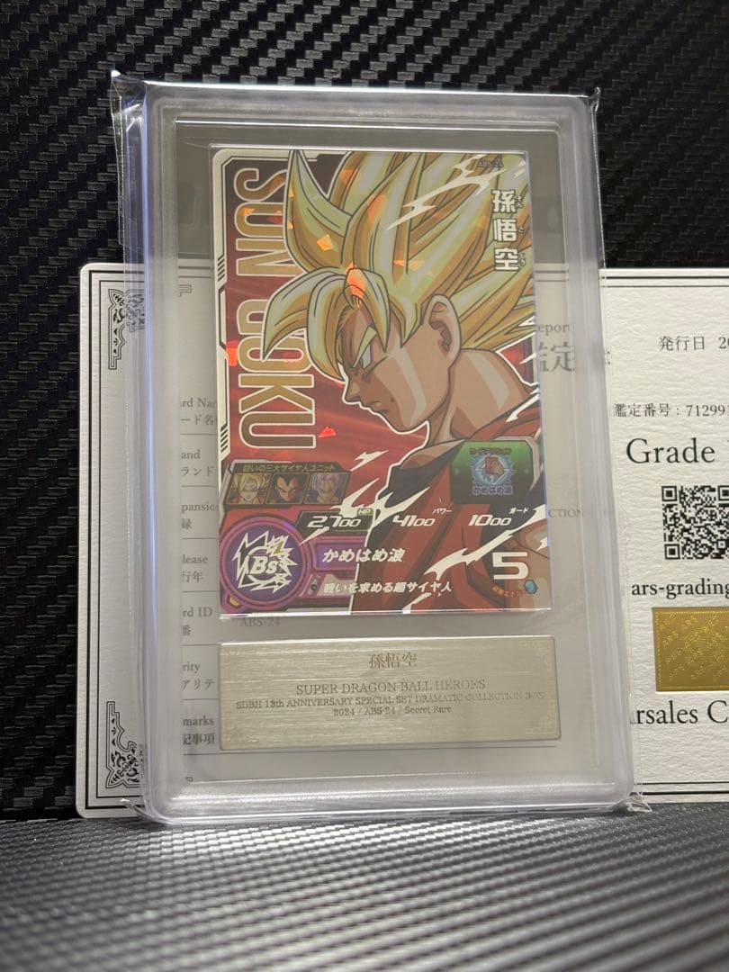 ARS10 スーパードラゴンボールヒーローズ ARS-24 孫悟空