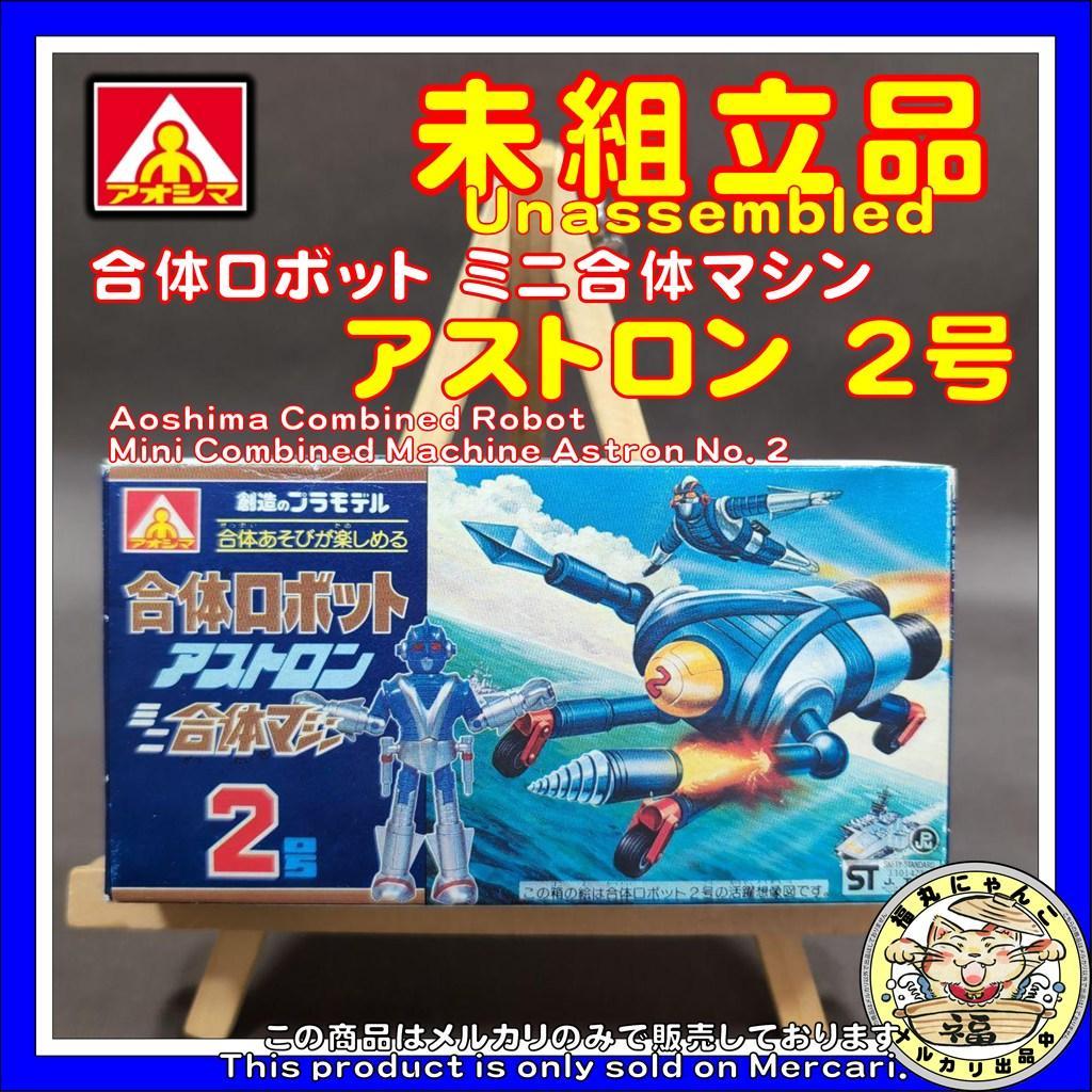 【未組立品】アオシマ　合体ロボット　合体マシン　アストロン2号