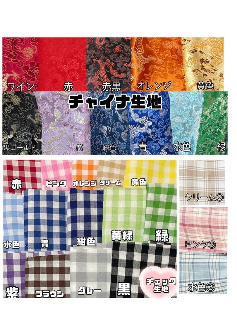 生地色確認用　レース、チェック、チャイナ生地あり