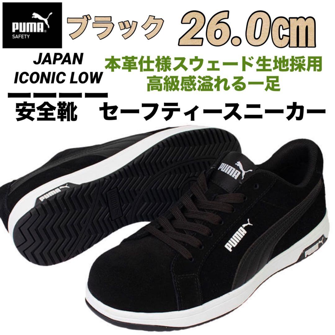 安全靴 プーマ　本革 64.202.0 セーフティ　靴　ブラック　26.0㎝