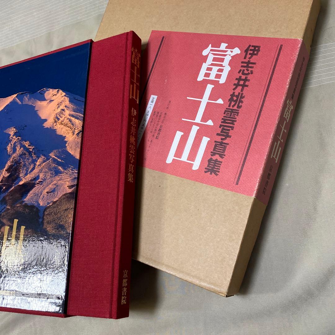 ラスト値下げ　伊志井桃雲写真集　富士山　京都書院発行