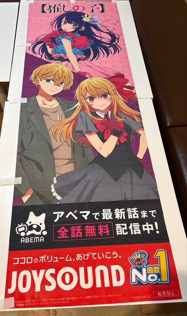 推しの子 JOYSOUND のぼり